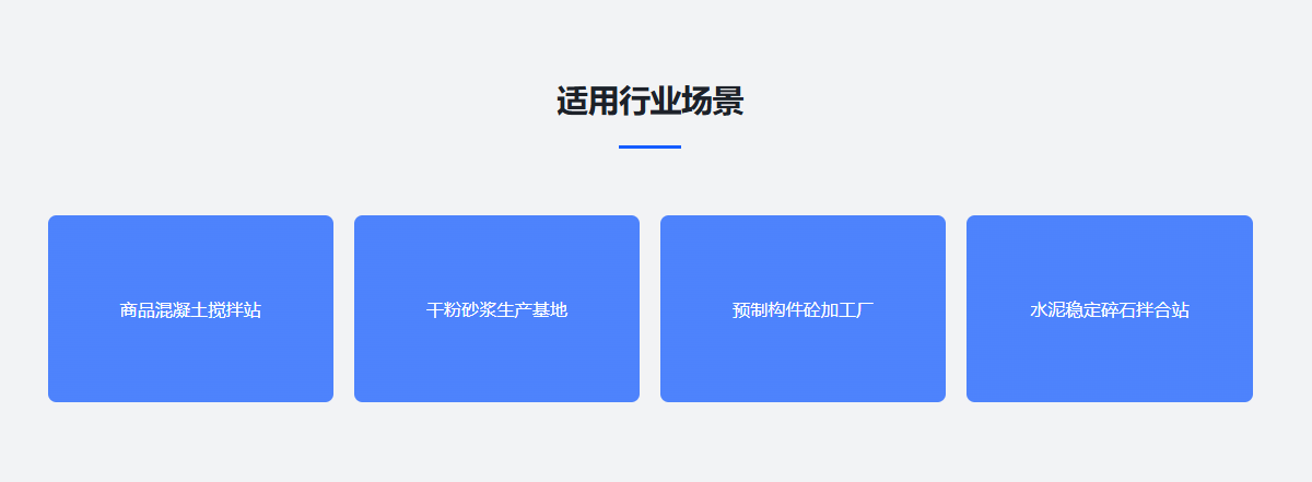 搅拌站称重适用行业场景.png